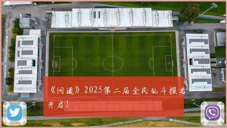 《问道》2025第二届全民乱斗报名开启！