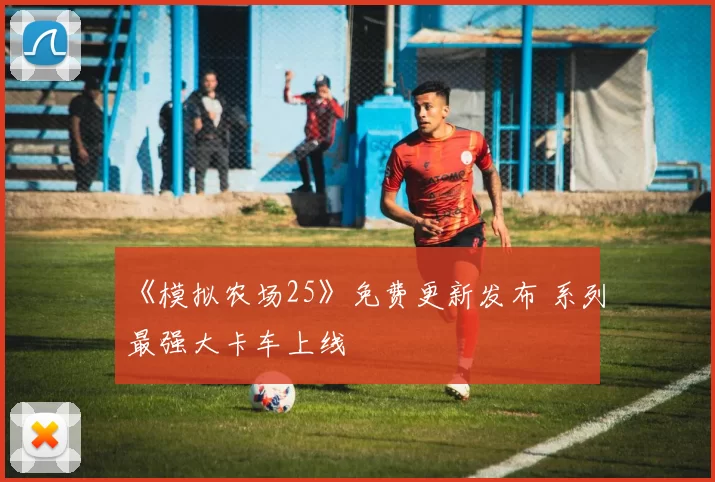 《模拟农场25》免费更新发布 系列最强大卡车上线