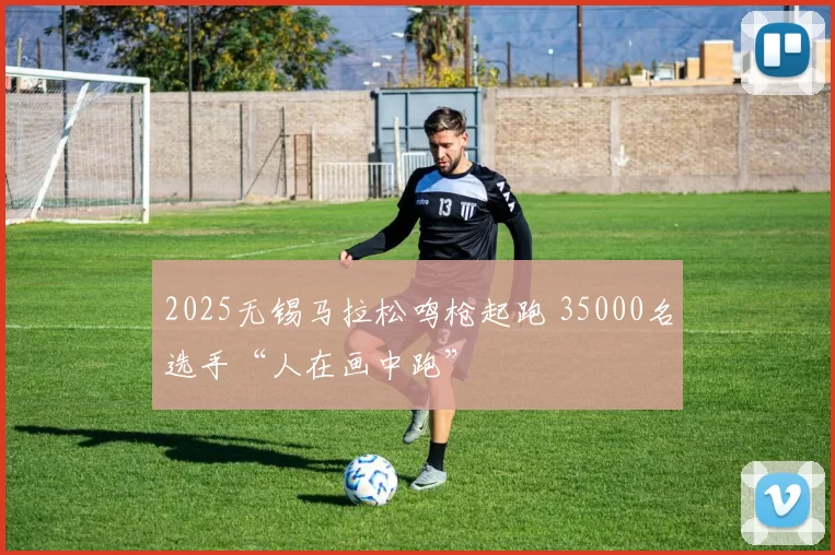 2025无锡马拉松鸣枪起跑 35000名选手“人在画中跑”