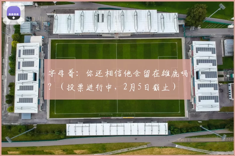 字母哥：你还相信他会留在雄鹿吗？（投票进行中，2月5日截止）