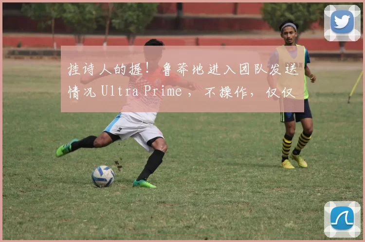 挂诗人的握！鲁莽地进入团队发送情况 Ultra Prime ，不操作，仅仅战斗和眩晕 Weibo Gaming 。