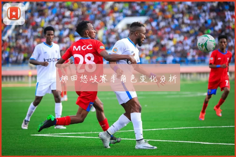 柳田悠岐赛季角色变化分析