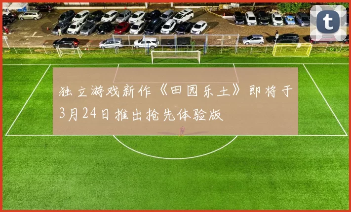 独立游戏新作《田园乐土》即将于3月24日推出抢先体验版