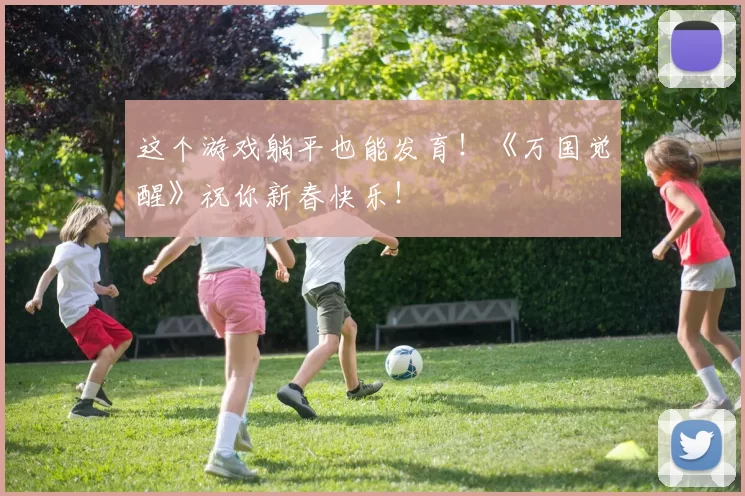 这个游戏躺平也能发育！《万国觉醒》祝你新春快乐！