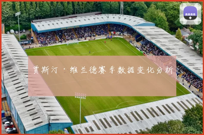 贾斯汀·维兰德赛季数据变化分析