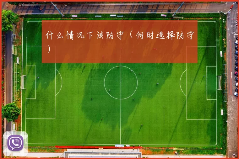 什么情况下该防守（何时选择防守）
