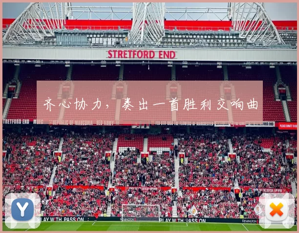 齐心协力，奏出一首胜利交响曲