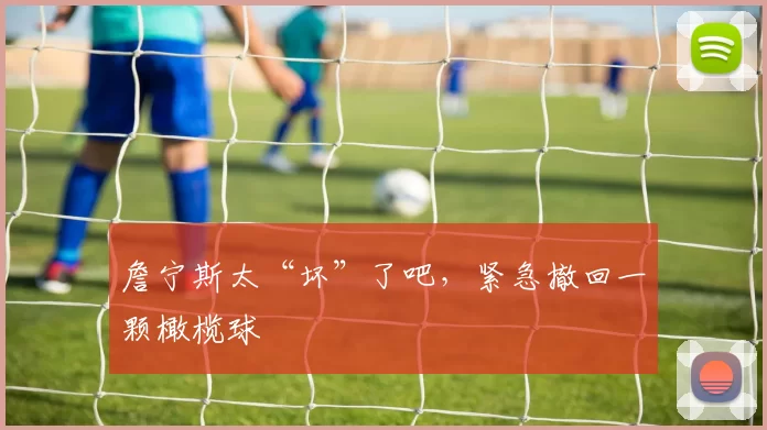 詹宁斯太“坏”了吧，紧急撤回一颗橄榄球