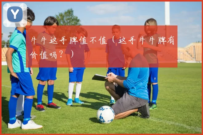 牛牛这手牌值不值（这手牛牛牌有价值吗？）