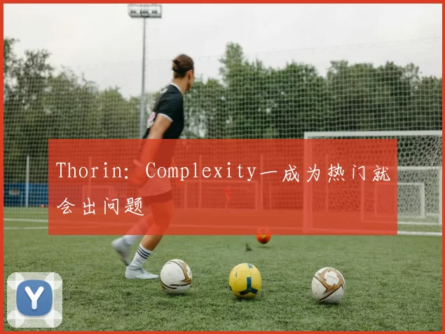 Thorin：Complexity一成为热门就会出问题