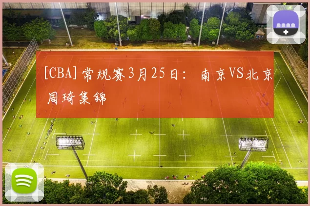 [CBA]常规赛3月25日：南京VS北京 周琦集锦
