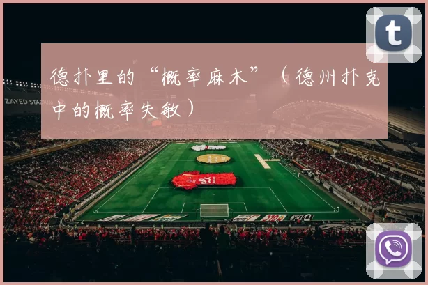 德扑里的“概率麻木”（德州扑克中的概率失敏）