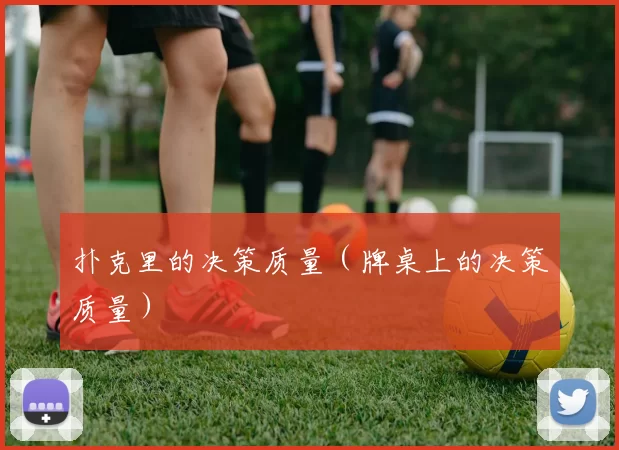 扑克里的决策质量（牌桌上的决策质量）