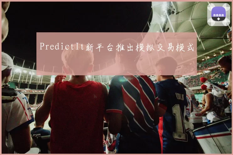 PredictIt新平台推出模拟交易模式