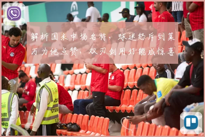 解析国米中场名将，球迷怒斥到莱万为他点赞，双刃剑用好能成惊喜