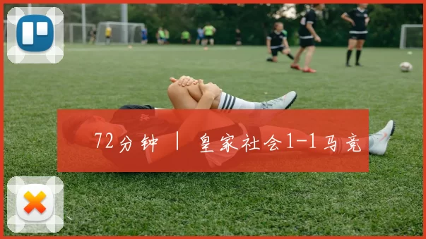 ⏱ 72分钟 ｜ 皇家社会1-1马竞