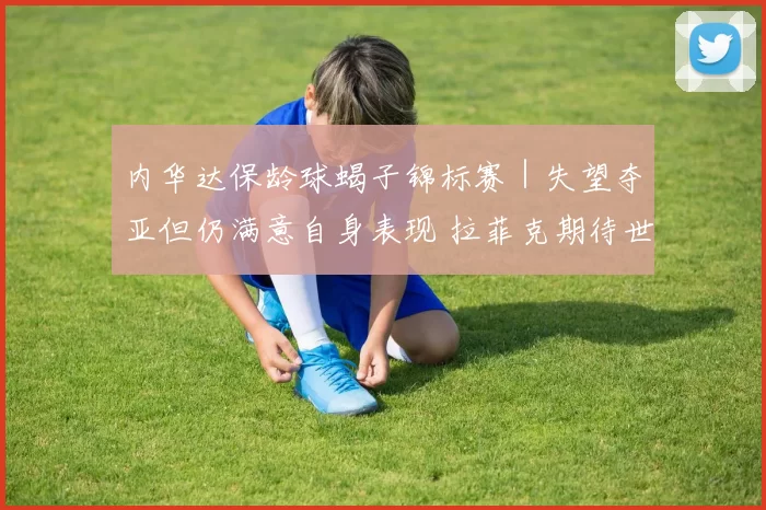 内华达保龄球蝎子锦标赛｜失望夺亚但仍满意自身表现 拉菲克期待世锦赛再争佳绩