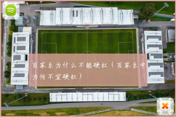 百家乐为什么不能硬扛（百家乐中为何不宜硬扛）