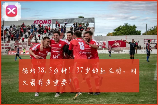 场均38.5分钟！37岁的杜兰特，对火箭有多重要？