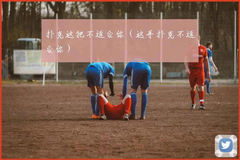 扑克这把不适合你（这手扑克不适合你）