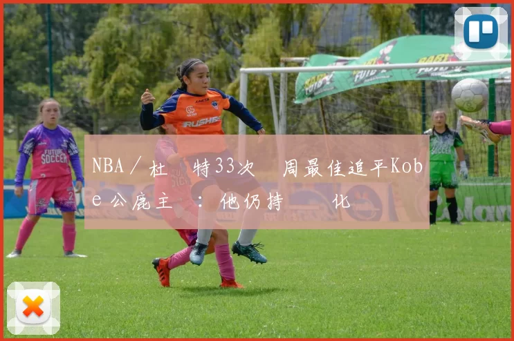 NBA／杜蘭特33次單周最佳追平Kobe 公鹿主帥：他仍持續進化