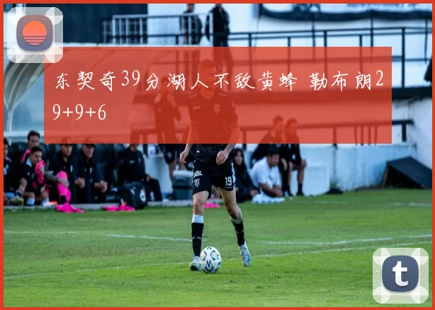 东契奇39分湖人不敌黄蜂 勒布朗29+9+6