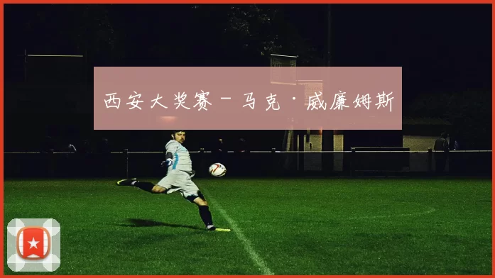 西安大奖赛 - 马克·威廉姆斯